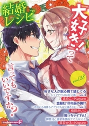 結婚レシピ vol.28【電子書籍】[ mobamanーF編集部 ]