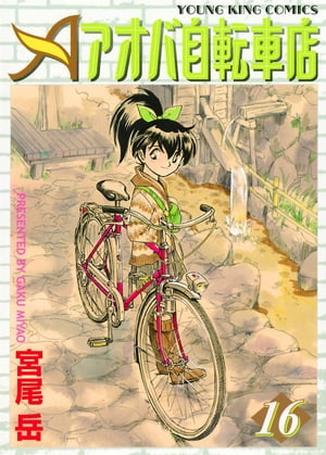 アオバ自転車店（16）