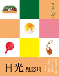 ココミル　日光 鬼怒川（2019年版）【電子書籍】