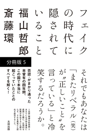 フェイクの時代に隠されていること 【分冊版 5 】