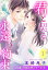 君と契る永遠の約束 35歳、不純な恋シリーズ 6話 【単話売】