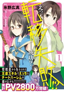 えっ、転移失敗!?　……成功？　1【電子限定特典付】【電子書籍】[ 氷野　広真 ]