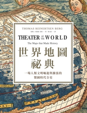 世界地圖祕典：一場人類文明崛起與擴張的製圖時代全史
