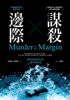 邊際謀殺：哈佛經濟學家推理系列 Murder at the Margin【電子書籍】[ 馬歇爾?傑逢斯(Marshall Jevons) ]