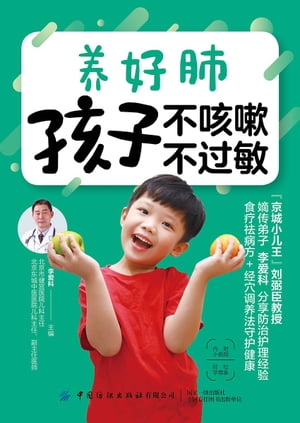 ?好肺 孩子不咳嗽 不?敏【電子書籍】[ 李?科 ]