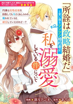 「所詮は政略結婚だ」と言い張るツンツン婚約者が、私を溺愛している件について