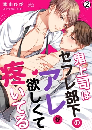 鬼上司はセフレ部下のアレが欲しくて疼いてる(2)【電子書籍】[ 青山ひび ]