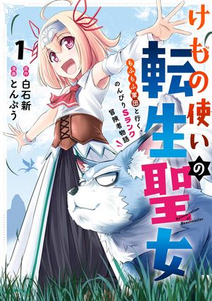 けもの使いの転生聖女 ～もふもふ軍団と行く、のんびりSランク冒険者物語～ 1巻【無料お試し版】