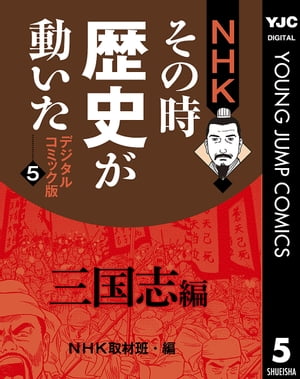 NHKその時歴史が動いた デジタルコミック版 5 三国志編【電子書籍】[ NHK ]