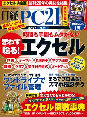 日経PC21 (ピーシーニジュウイチ) 2016年 6月号 [雑誌]【電子書籍】[ 日経PC21編集部 ]