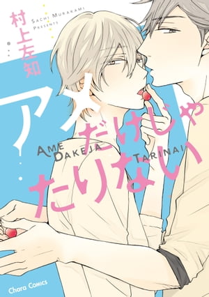 アメだけじゃたりない【SS付き電子限定版】【電子書籍】[ 村上左知 ]