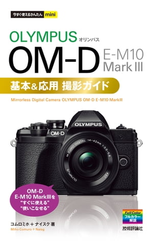 今すぐ使えるかんたんmini オリンパス OM-D E-M10 Mark３ 基本＆応用撮影ガイド