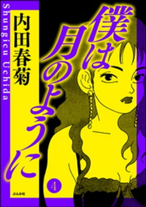 僕は月のように（分冊版） 【第4話】【電子書籍】[ 内田春菊 ]