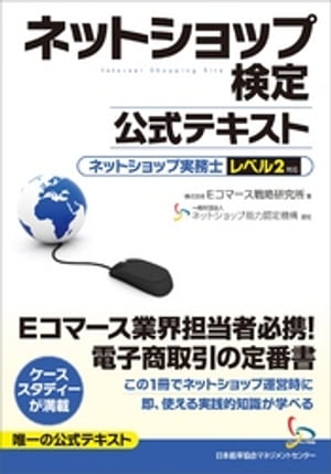 ネットショップ検定公式テキスト　ネットショップ実務士レベル２対応