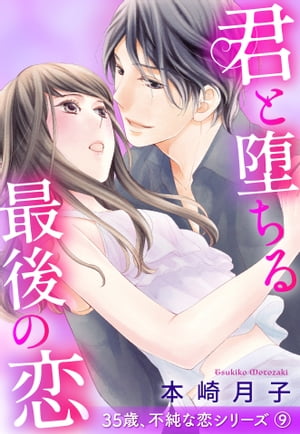 君と堕ちる最後の恋 35歳、不純な恋シリーズ 9話 【単話売】