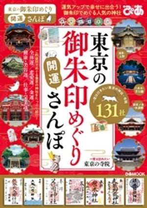 東京の御朱印めぐり開運さんぽ