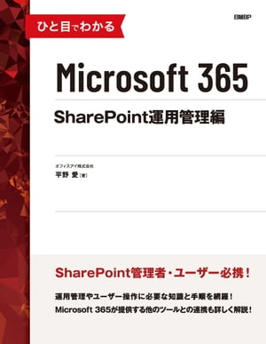 ひと目でわかるMicrosoft 365 SharePoint運用管理編【電子書籍】 オフィスアイ株式会社 平野 愛