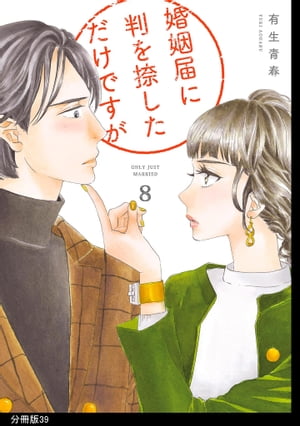 婚姻届に判を捺しただけですが　分冊版（39）