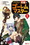 アラフォー社畜のゴーレムマスター（コミック）　分冊版 ： 12