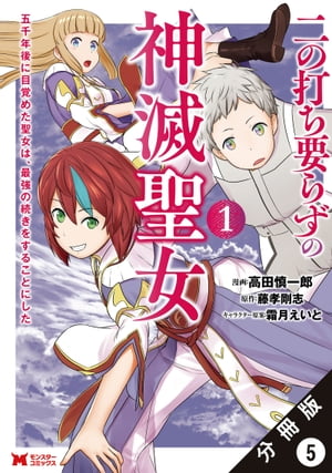 二の打ち要らずの神滅聖女 〜五千年後に目覚めた聖女は、最強の続きをすることにした〜（コミック） 分冊版 ： 5