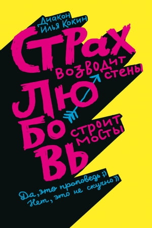 Страх возводит стены, любовь строит мосты.