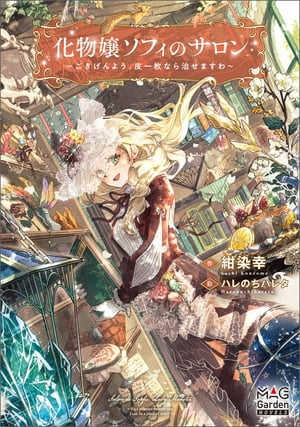 化物嬢ソフィのサロン 〜ごきげんよう。皮一枚なら治せますわ〜【電子版限定書き下ろしSS付】