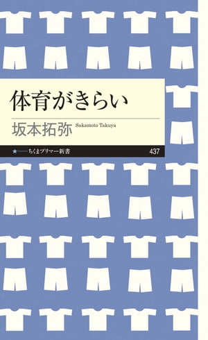 体育がきらい【電子書籍】[ 坂本拓弥 ]