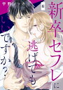 新卒セフレに逃げてもいいですか？6【電子書籍】 宇野リッカ