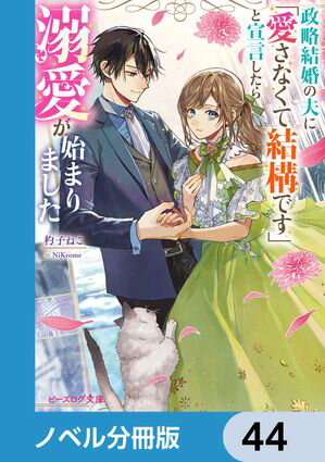 政略結婚の夫に「愛さなくて結構です」と宣言したら溺愛が始まりました【ノベル分冊版】　44