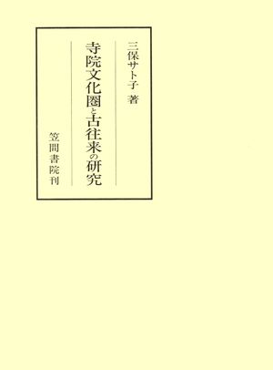 三保サト子