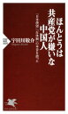 ＜p＞「習近平のやり方では、世界から見放され中国が孤立してしまう」と危惧する共産党上層部。「私は戦争が始まったら軍を除隊しようと思っている。多くの人がそう考えている」と打ち明ける軍の中間管理職。「日本人の凄い潜在力の源は、忠誠心や愛国心」と考える香港人。そのほか、外資系ビジネスマン、黒子（ヘイツー：無戸籍の人々）、マフィア、さらに農民、周辺民族に至るまで、あらゆる階層の中国人がジャーナリストである著者に本音を語った。彼らの多くは中国共産党に強い不満を持ち、日本への羨望を口にする者も少なくない。著者はかつて破たん前のマイカルに勤め、中国随一のデパートとなったマイカル大連の責任者であった人物。ゆえに、共産党上層部から、店の従業員や取引業者まで、あらゆる階層の中国人と懇意となり、今もその独自の人脈を生かして取材活動を行っている。大国の実像を知り、今後の行方を占うために、彼らの生の声に是非触れてもらいたい。 【PHP研究所】＜/p＞画面が切り替わりますので、しばらくお待ち下さい。 ※ご購入は、楽天kobo商品ページからお願いします。※切り替わらない場合は、こちら をクリックして下さい。 ※このページからは注文できません。