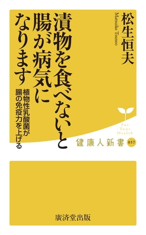 ＜p＞50年前の9倍！大腸がんの増加が止まらない！漬物やキムチに含まれる植物性乳酸菌が日本人を救う！＜/p＞ ＜p＞食の西洋化が進んだ現代、日本人の腸内環境はどんどん悪くなり、生活習慣病を引き起こすばかりか、女性では大腸がんががん死亡率のトップに。そこで注目されブームとなったのが、和食に多く含まれる植物性乳酸菌。ヨーグルトなど動物性乳酸菌にはない植物性乳酸菌のパワーを徹底解説。免疫細胞の6割が存在する、腸を元気にする「地中海式和食」とは？＜/p＞画面が切り替わりますので、しばらくお待ち下さい。 ※ご購入は、楽天kobo商品ページからお願いします。※切り替わらない場合は、こちら をクリックして下さい。 ※このページからは注文できません。