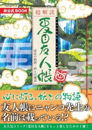 超解読 夏目友人帳 成長の軌跡・妖との邂逅