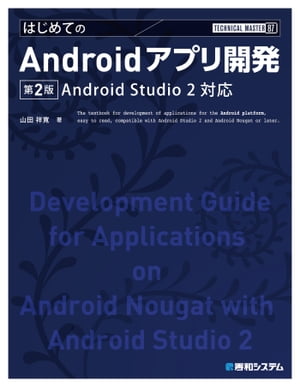 TECHNICAL MASTER はじめてのAndroidアプリ開発 第2版 Android Studio 2対応