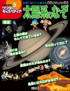 ワンダーキッズペディア5　惑星 〜太陽系のなぞ〜