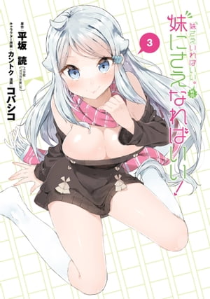 妹さえいればいい。外伝 妹にさえなればいい!