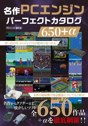 名作PCエンジンパーフェクトカタログ650＋α【電子書籍】[ スタジオグリーン編集部 ]