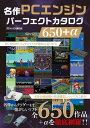 名作PCエンジンパーフェクトカタログ650＋α【電子書籍】 スタジオグリーン編集部