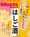 Meets Regional 2019年10月号 電子版【電子書籍】 （編）京阪神エルマガジン社