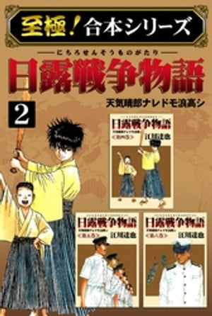 【至極！合本シリーズ】日露戦争物語 2