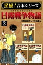 【至極！合本シリーズ】日露戦争物語 2【電子書籍】 江川達也