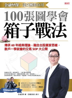 金融怪傑?達文熙教?用100張圖學會箱子戰法 傳承60年經典理論，融合台股贏家思維，散?一學就會的交易SOP大公開【電子書籍】[ 達文熙 ]