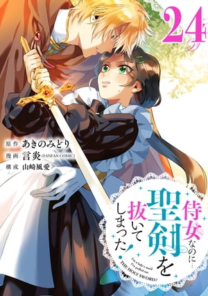 侍女なのに…聖剣を抜いてしまった！【分冊版】 24