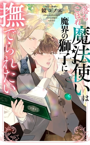 落ちこぼれ魔法使いは魔界の獅子に撫でられたい 【電子限定おまけ付き＆イラスト収録】