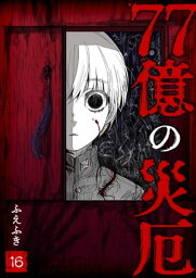 77億の災厄【単話版】（16）【電子書籍】[ ふえふき ]