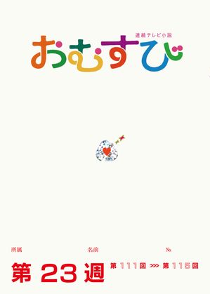 NHK 連続テレビ小説　おむすび　シナリオ集　第23週【電子書籍】[ 根本ノンジ ]