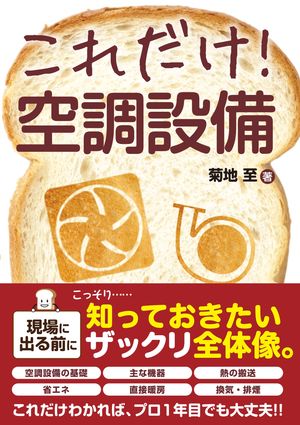 これだけ！ 空調設備【電子書籍】[ 菊地至 ]