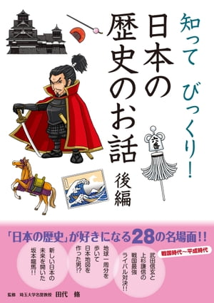 知ってびっくり！ 日本の歴史のお話 後編