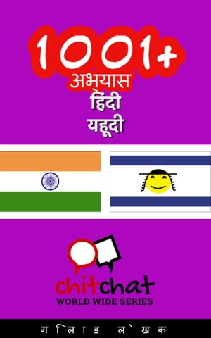 1001+ अभ्यास हिंदी - यहूदी