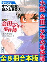 小説　金田一少年の事件簿　全8冊合本版